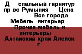 Д-10 спальный гарнитур,пр-во Румыния.  › Цена ­ 200 000 - Все города Мебель, интерьер » Прочая мебель и интерьеры   . Алтайский край,Алейск г.